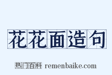 花花面造句是什么意思的图片